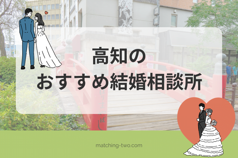 高知の結婚相談所おすすめ9選｜口コミ評判や婚活事情も紹介