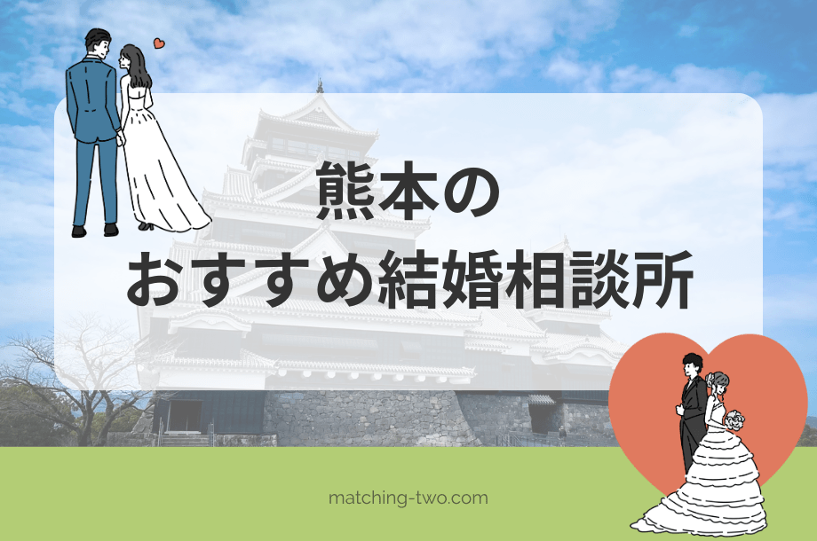 熊本の結婚相談所おすすめ18選！口コミ評判や婚活事情も紹介