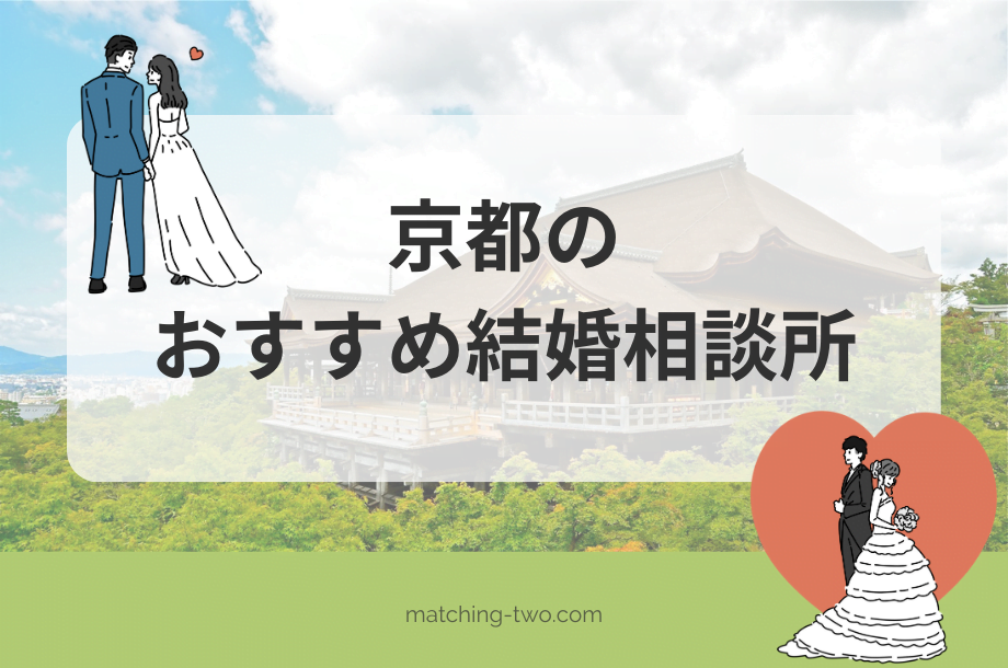 京都の結婚相談所おすすめ15選｜口コミ評判や婚活事情とは