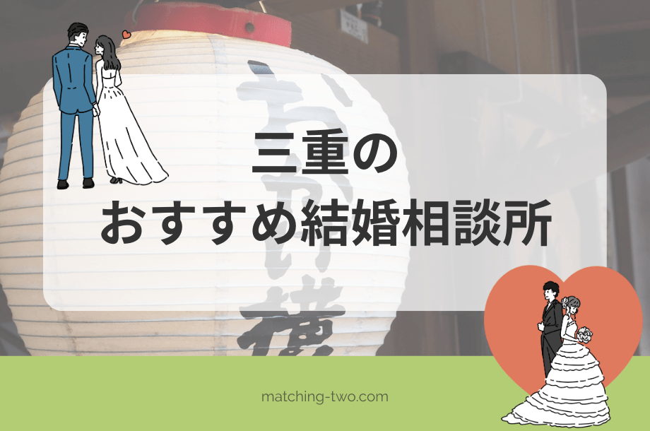三重の結婚相談所おすすめ19選｜口コミ評判も紹介