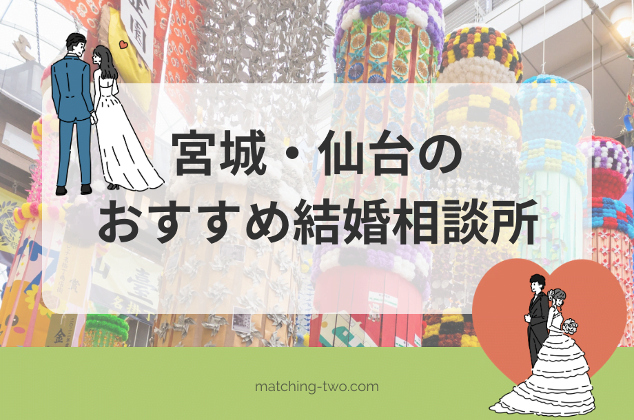 宮城・仙台の結婚相談所おすすめ20選｜口コミや婚活事情を紹介！