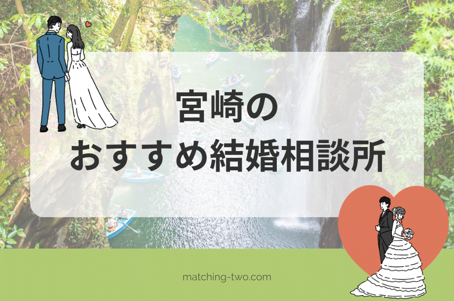 宮崎の結婚相談所おすすめ10選|婚活事情や効率よく出会う方法も紹介