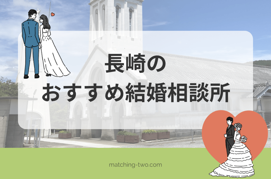 長崎の結婚相談所おすすめ12選｜効率よく婚活する方法とは