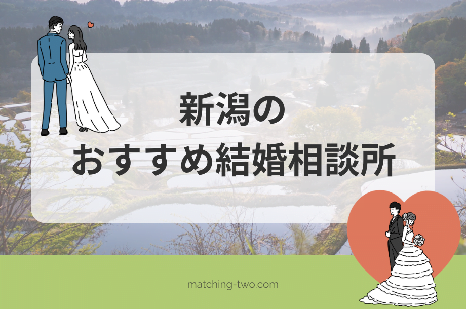 新潟の結婚相談所おすすめ14選｜口コミ評判や婚活事情は？
