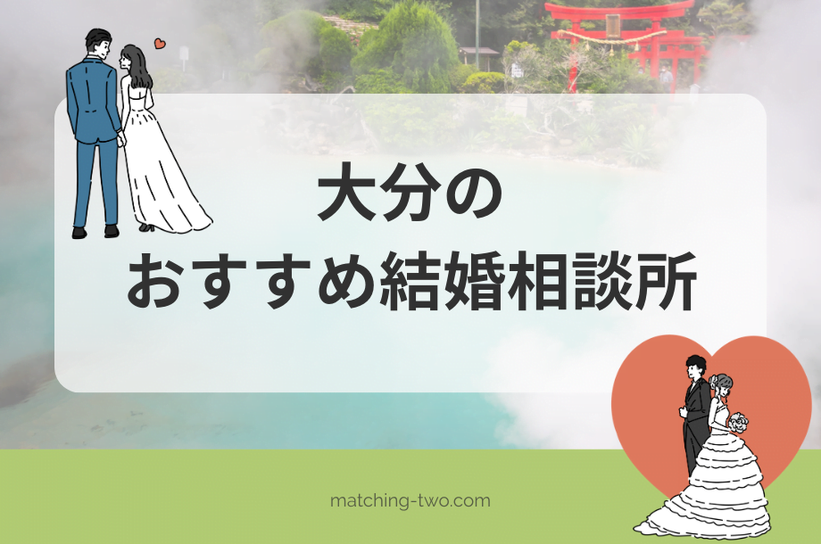 大分の結婚相談所おすすめ9選｜口コミ評判は？婚活事情も紹介