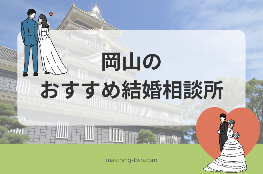 岡山の結婚相談所おすすめ19選｜口コミ評判や婚活事情も紹介