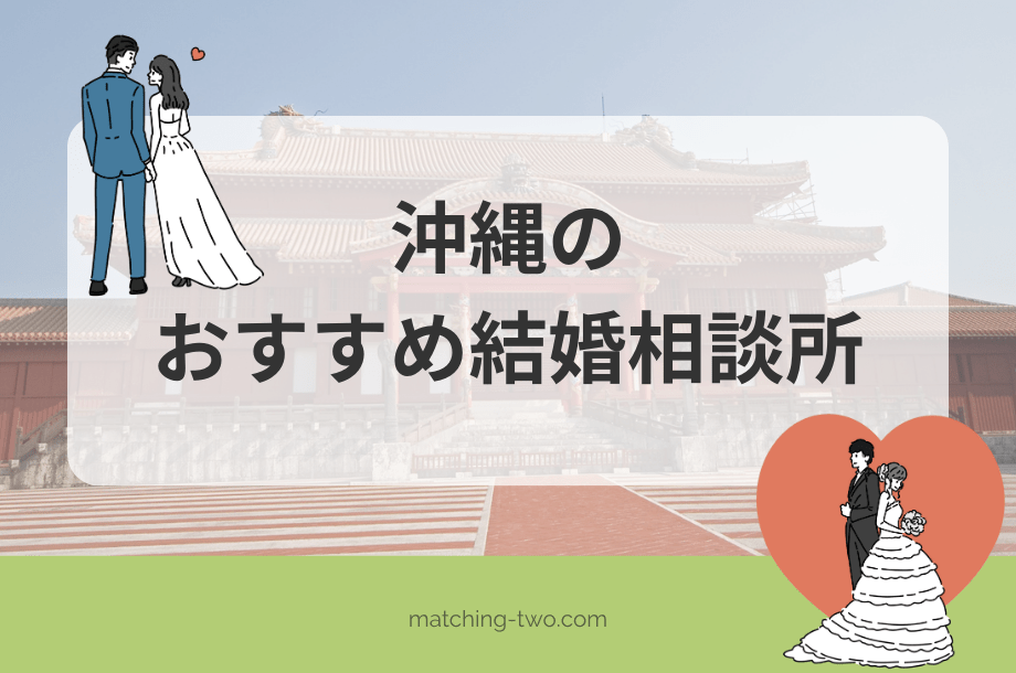 沖縄の結婚相談所おすすめ11選｜口コミ評判は？婚活事情も紹介