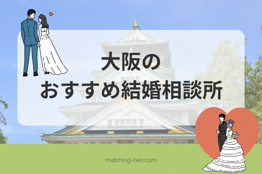大阪の結婚相談所おすすめ32選｜口コミや効率よく婚活する方法とは？