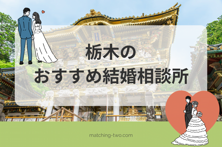 栃木の結婚相談所おすすめ17選｜相談所の特徴や婚活事情も解説