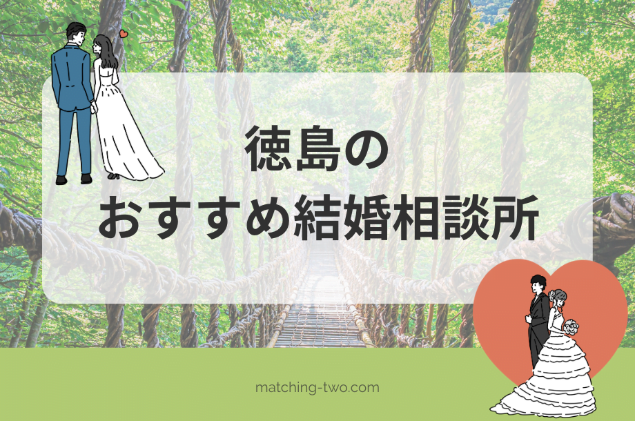 徳島の結婚相談所おすすめ10選｜口コミや婚活事情も紹介