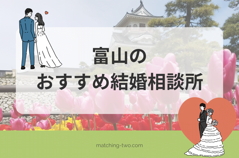 富山の結婚相談所おすすめ13選｜効率よく婚活する方法とは？