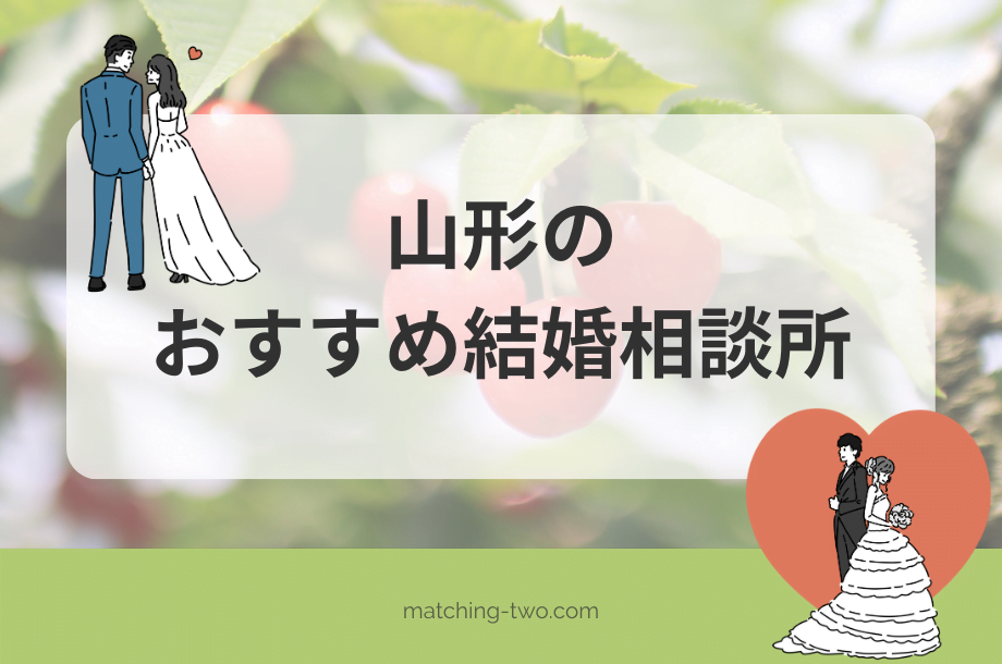 山形の結婚相談所おすすめ10選｜口コミ評判や婚活事情を解説