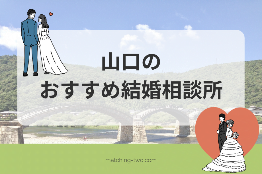 山口の結婚相談所おすすめ15選｜口コミや効率よく出会う方法とは