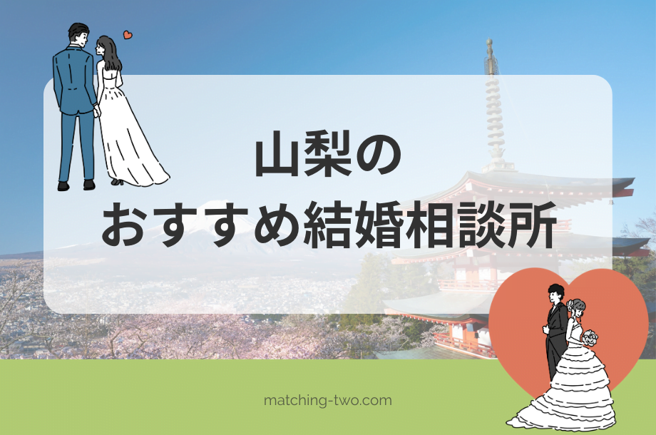 山梨の結婚相談所おすすめ11選｜口コミ評判や婚活事情も紹介