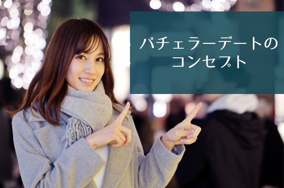 バチェラーデートのコンセプト