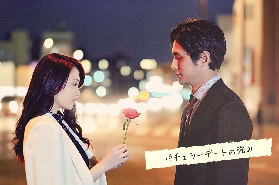 バチェラーデートの強み