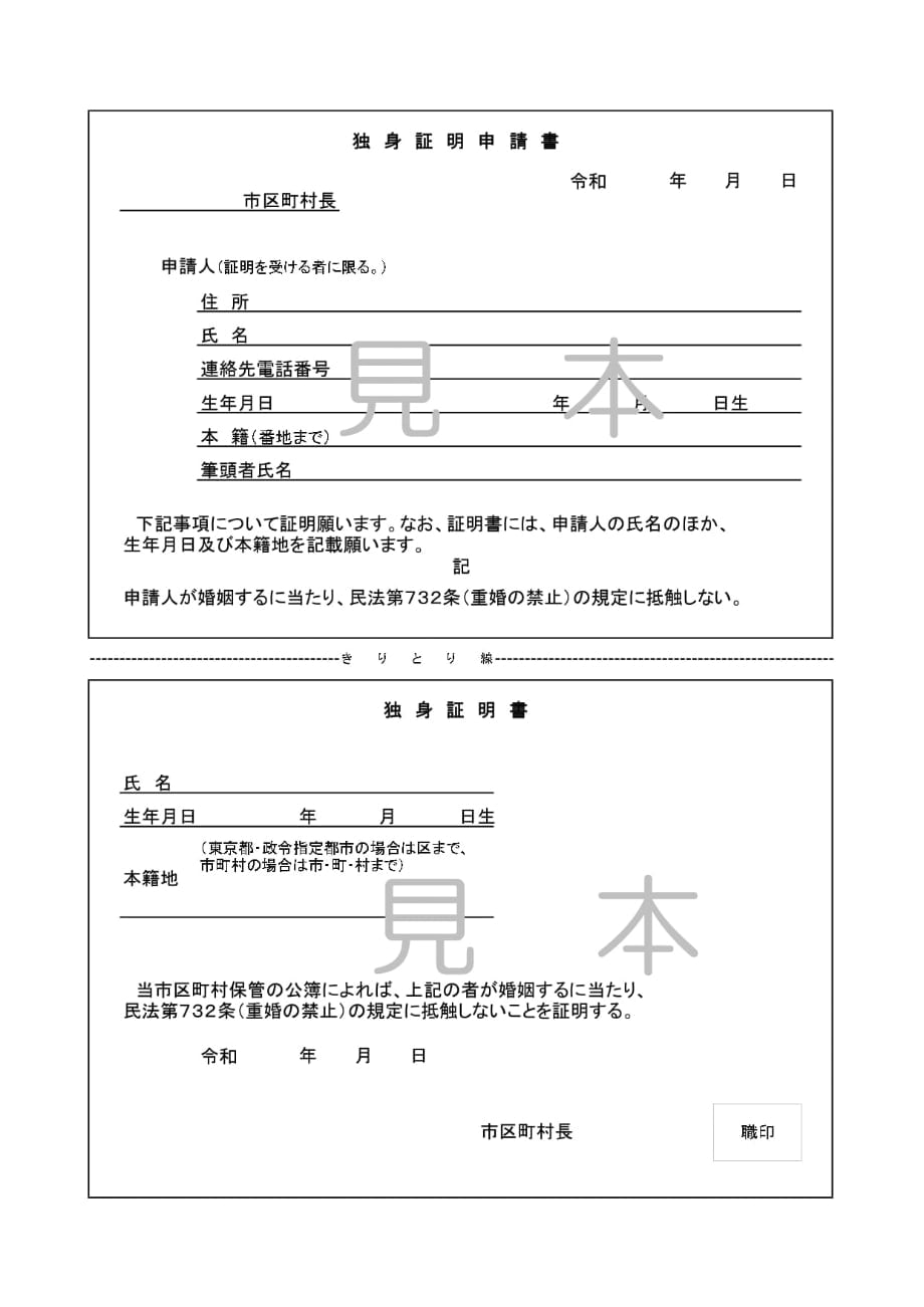 独身証明申請書・独身証明書の見本