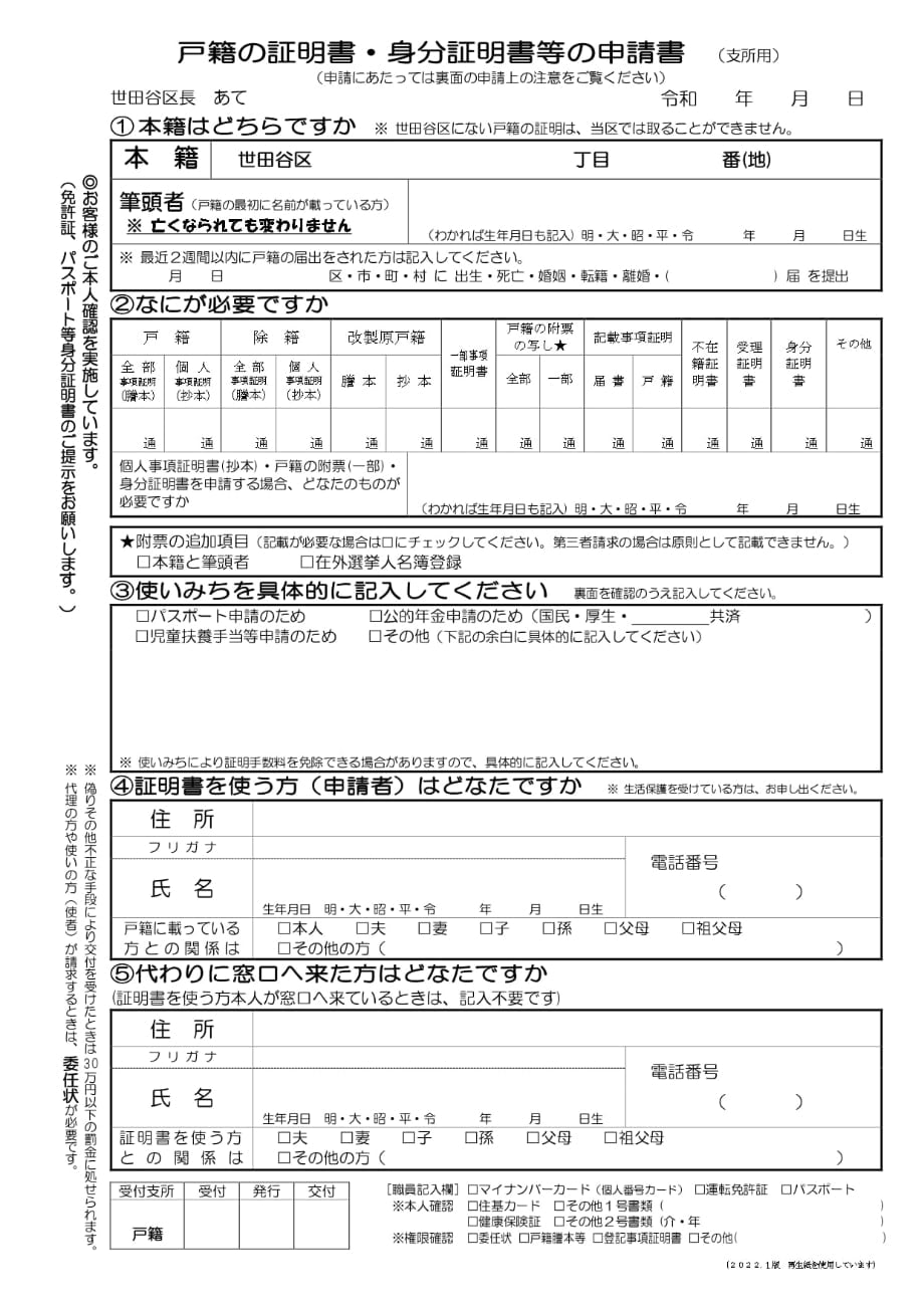 戸籍の証明書・身分証明書等の申請書