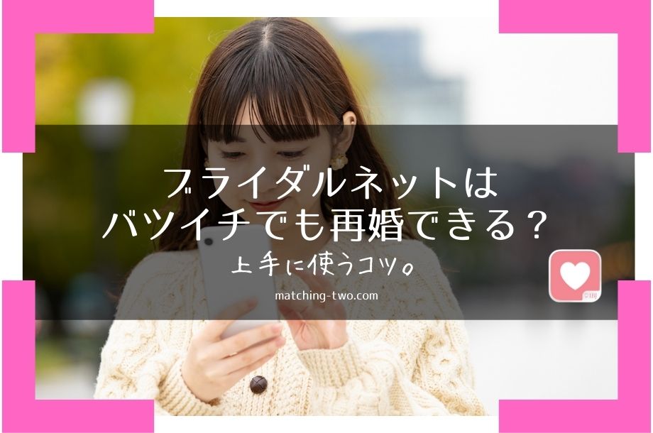 ブライダルネットはバツイチでも再婚できる?コツを知って婚活成功させよう!