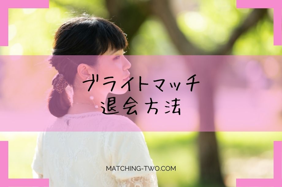 ブライトマッチ退会方法