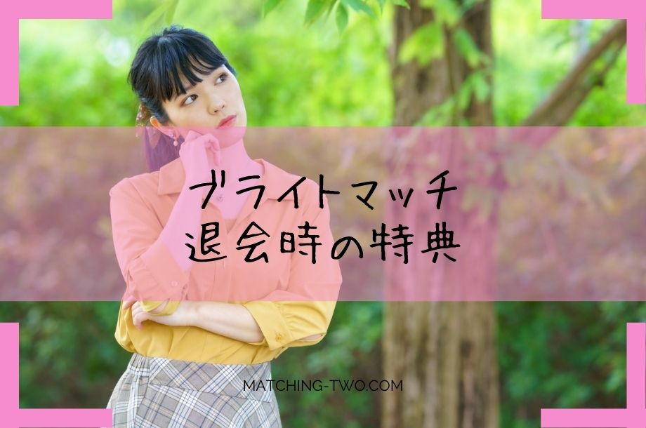 ブライトマッチ退会時の特典