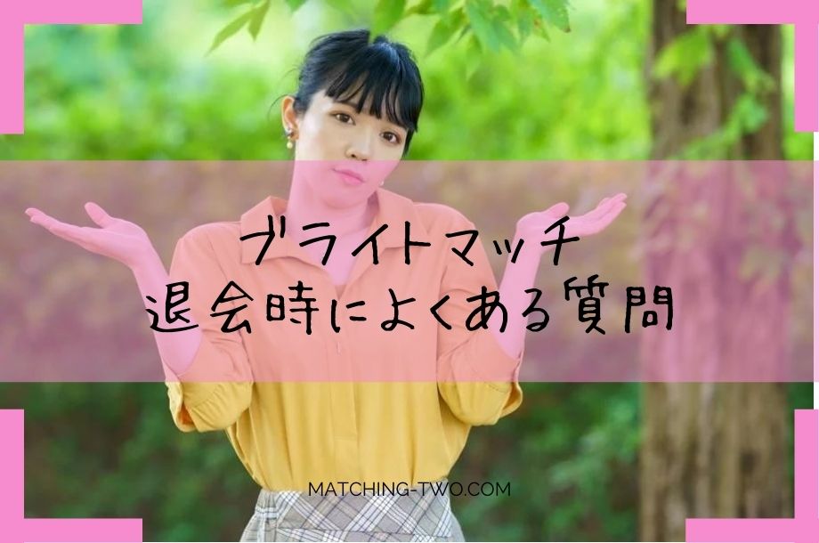 ブライトマッチ退会時によくある質問
