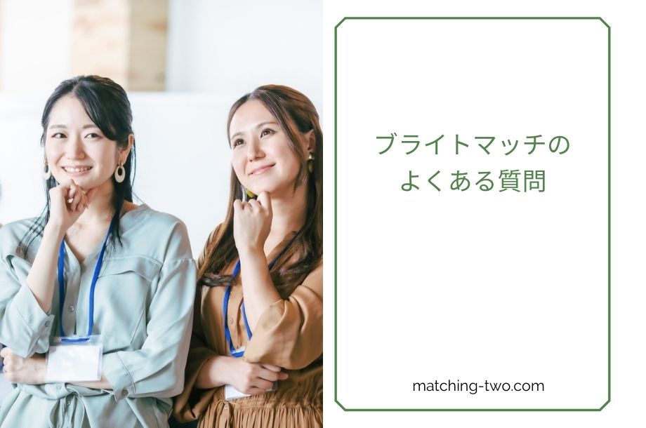 ブライトマッチのよくある質問
