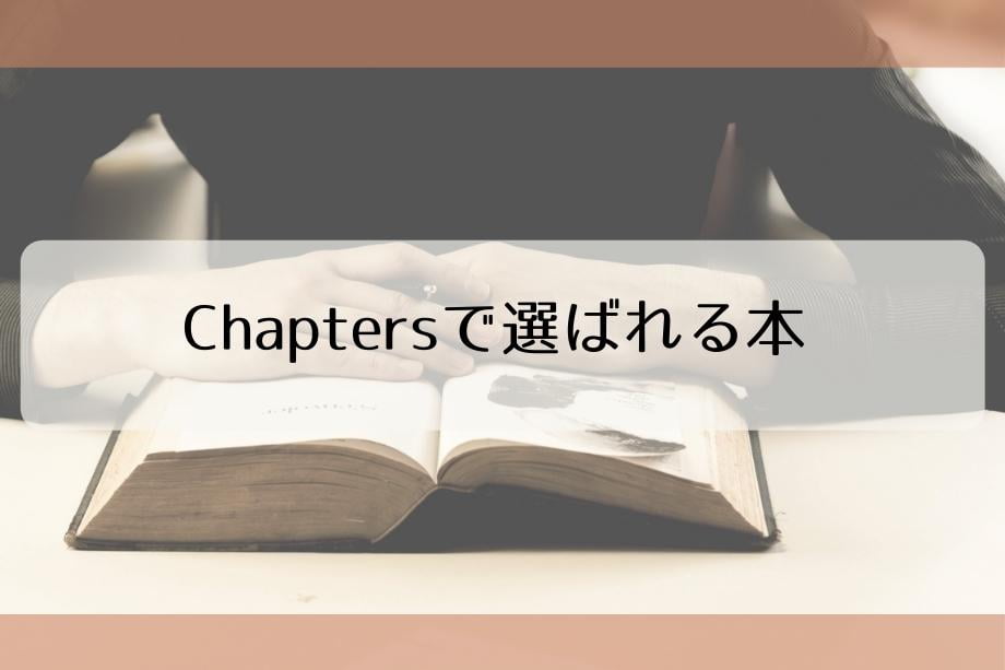 chaptersで選ばれる本