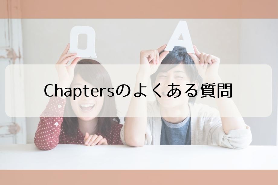 chaptersのよくある質問