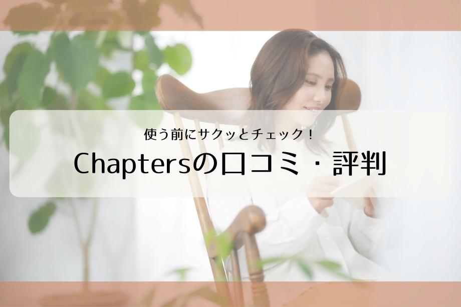 Chapters(チャプターズ)の口コミ・評判｜料金や出会うまでの流れを徹底解説！