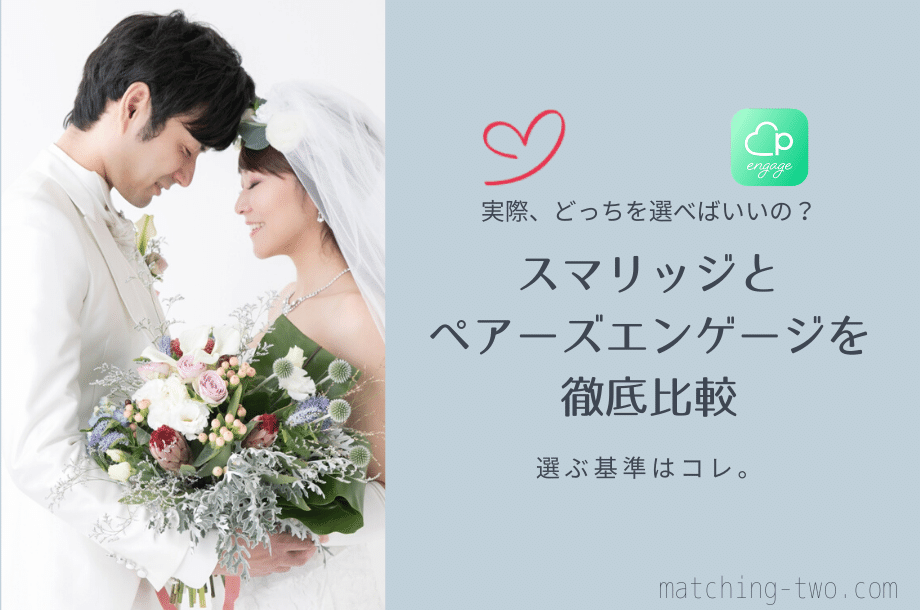 スマリッジとペアーズエンゲージの5つの違い 料金 サービス内容をサクッと比較 マッチングアプリ 結婚相談所の比較メディアm2w