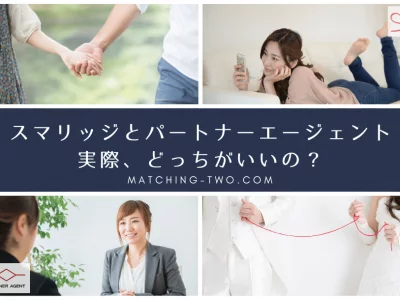 スマリッジとパートナーエージェントを比較
