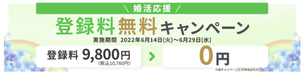2022/6/14〜2022/6/29実施エン婚活エージェントキャンペーン