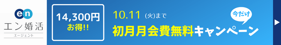 2022/10/01〜2022/10/11実施エン婚活エージェントキャンペーン