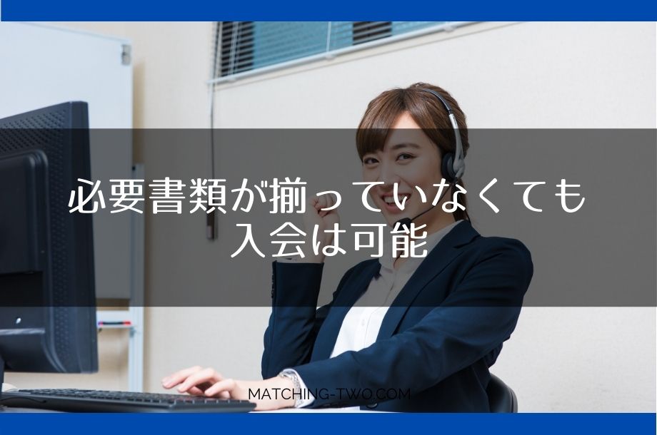 必要書類が揃っていなくても入会は可能