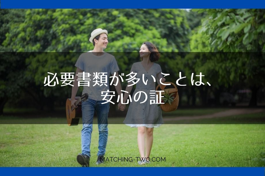 必要書類が多いことは、安心の証