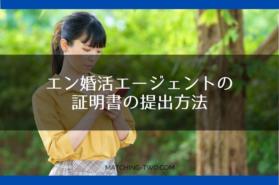 エン婚活エージェントの証明書の提出方法