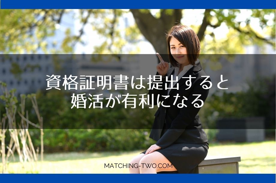 資格証明書は提出すると婚活が有利になる