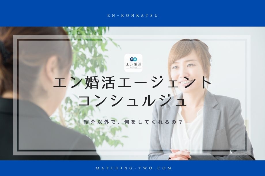 エン婚活エージェントのコンシュルジュ｜紹介以外で何をしてくれるの？