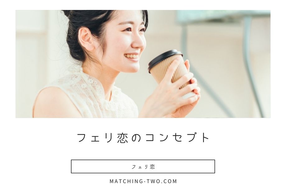 フェリ恋のコンセプト