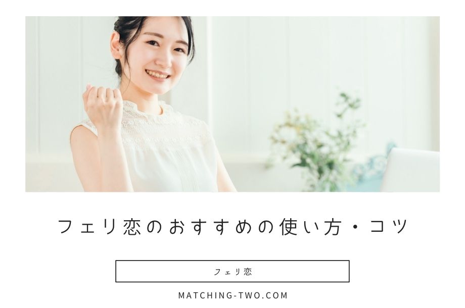 フェリ恋のおすすめの使い方・コツ