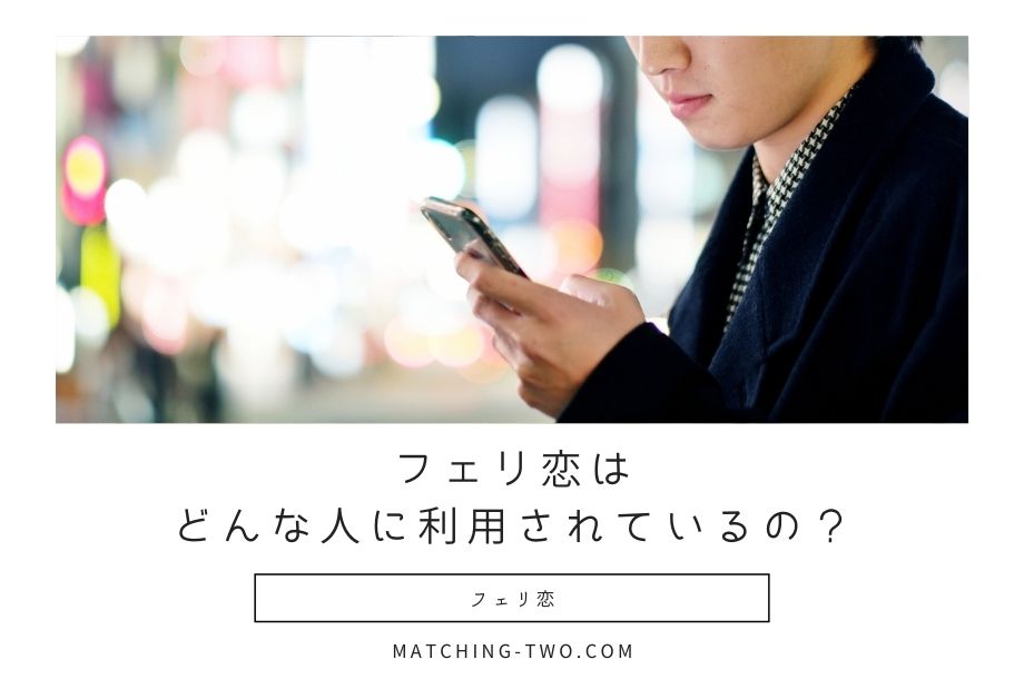 フェリ恋はどんな人に利用されているの？