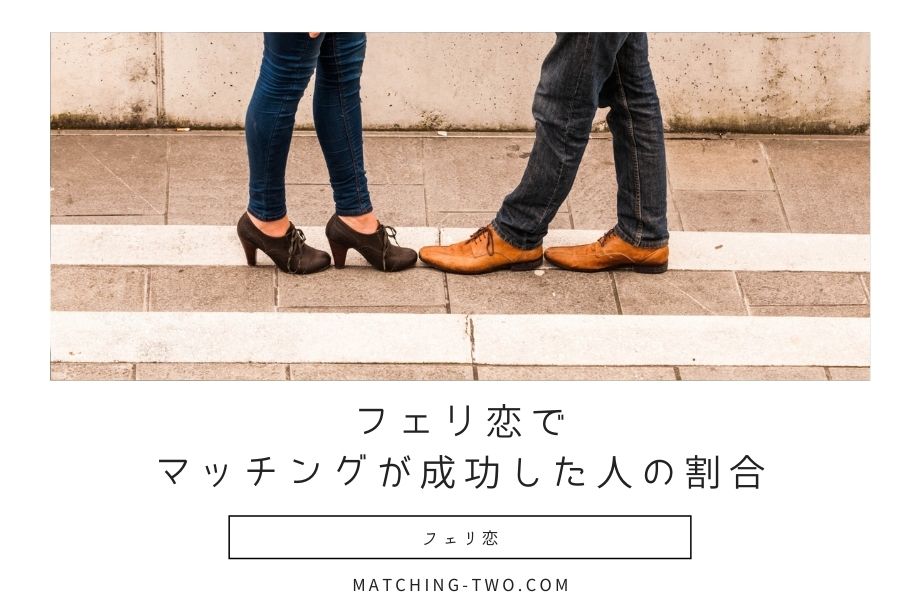 フェリ恋でマッチングが成功した人の割合
