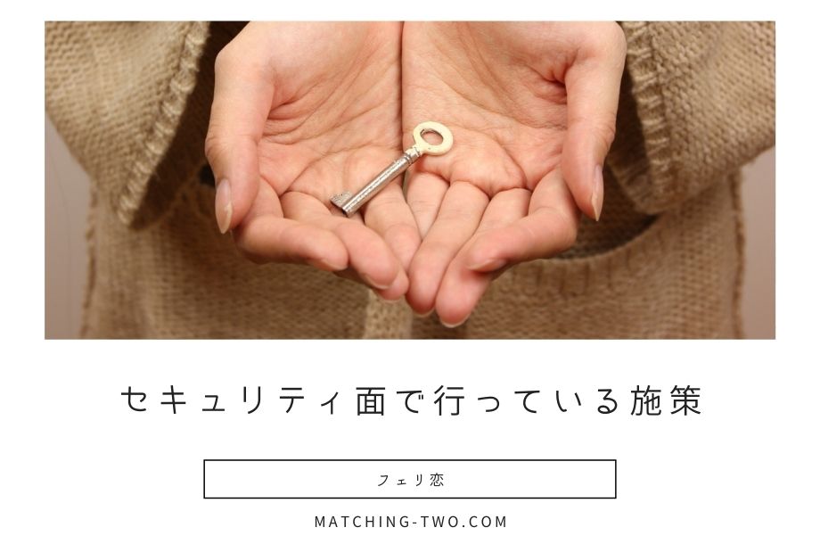 セキュリティ面で行っている施策