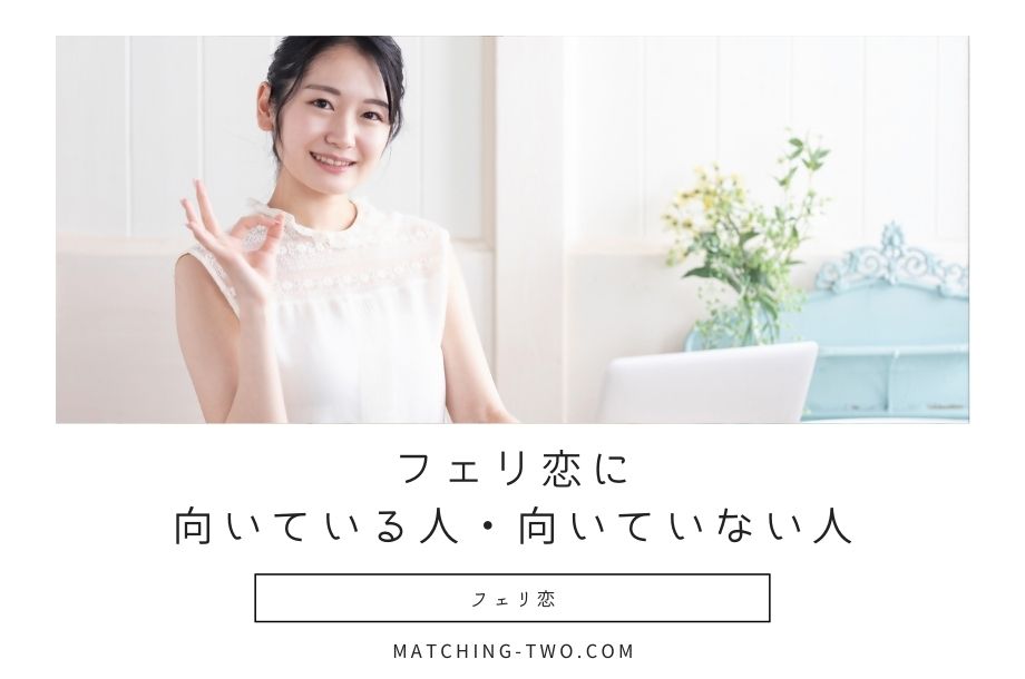フェリ恋に向いている人・向いていない人