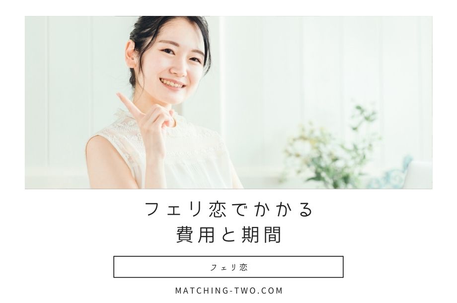 フェリ恋でかかる費用と期間