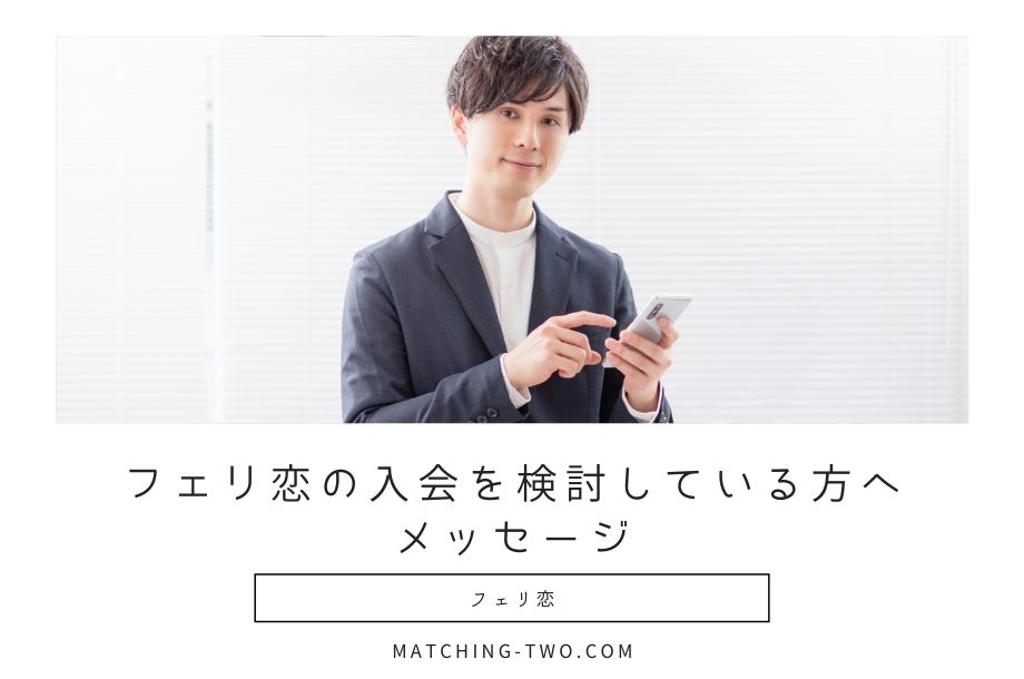 フェリ恋の入会を検討している方へメッセージ