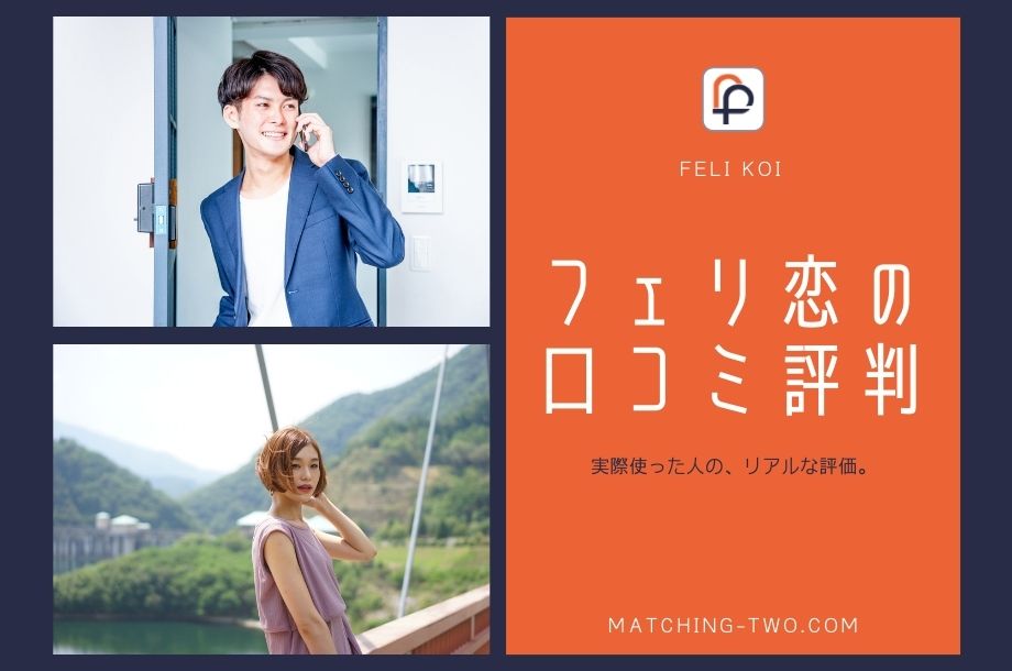 【サービス終了】フェリ恋の評判・口コミを徹底調査｜利用者61人に聞いたリアルな本音とは？