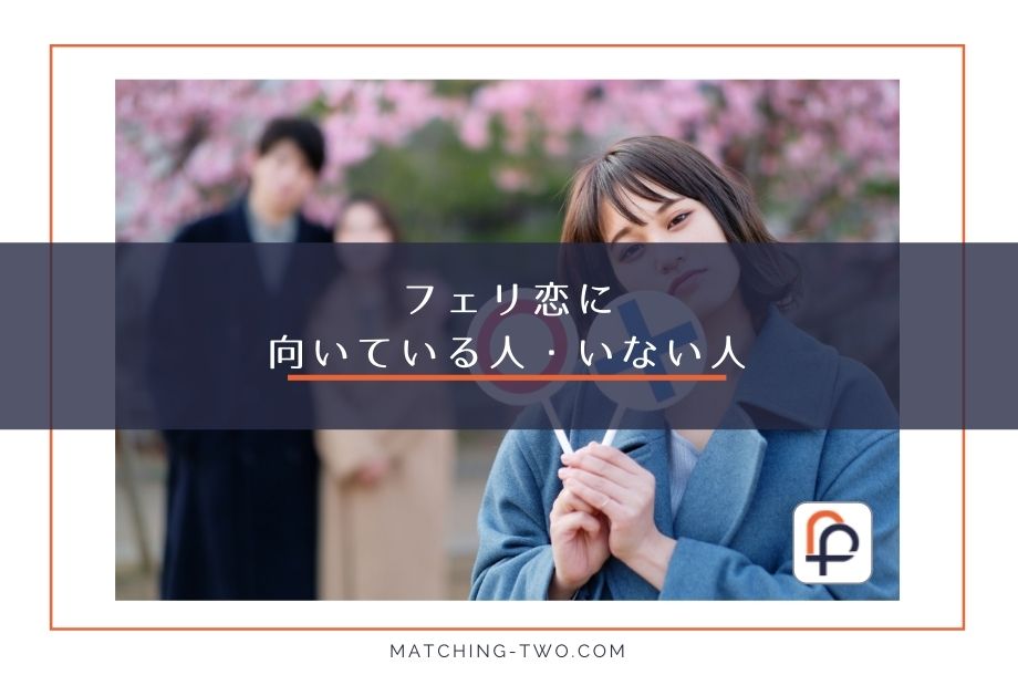 フェリ恋に向いている人・いない人