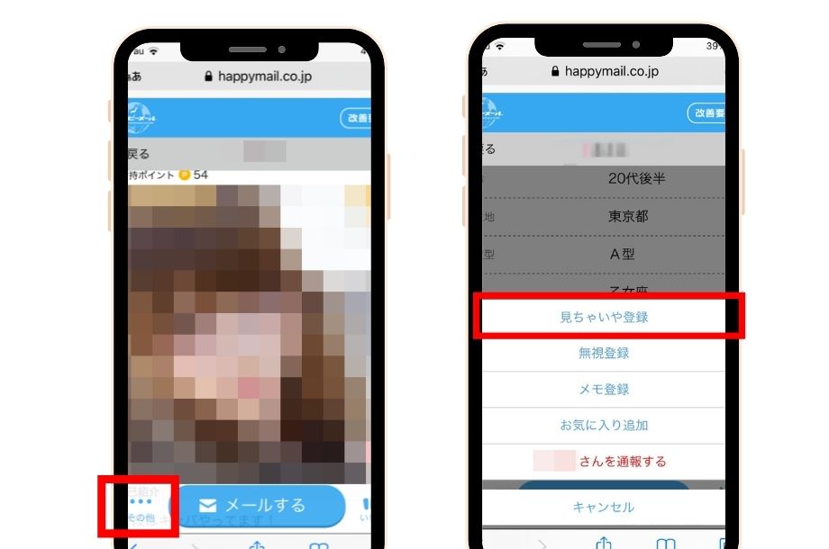 ハッピーメールのブロック機能